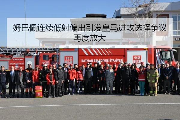 姆巴佩连续低射偏出引发皇马进攻选择争议再度放大
